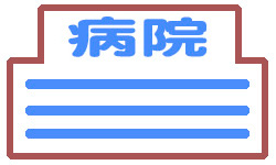 病院
