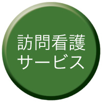 訪問看護サービスボタン