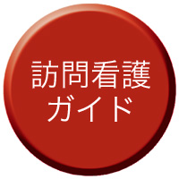 訪問看護ガイドボタン
