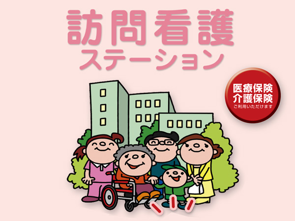 訪問看護トップ