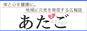 広報誌「あたご」