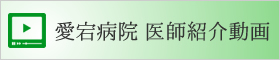 医師紹介動画