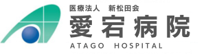 医療法人新松田会 愛宕病院