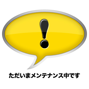 メンテ中